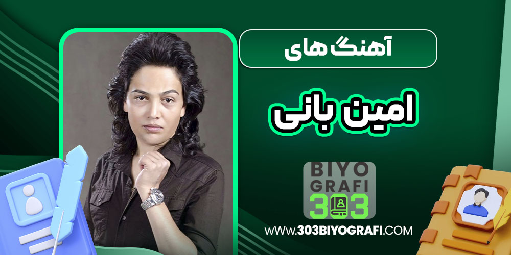 آهنگ های امین بانی آهنگ های امین بانی