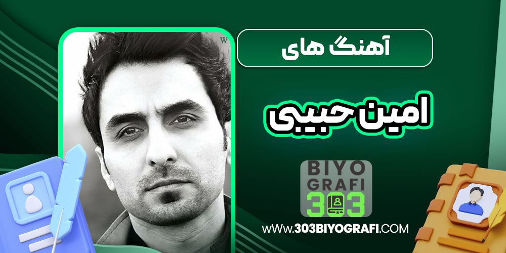 آهنگ های امین حبیبی