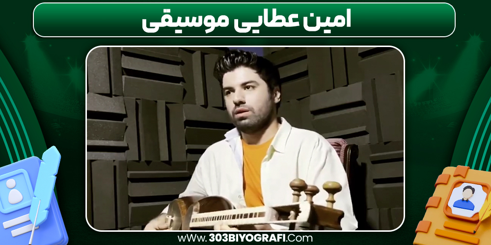امین عطایی موسیقی امین عطایی موسیقی