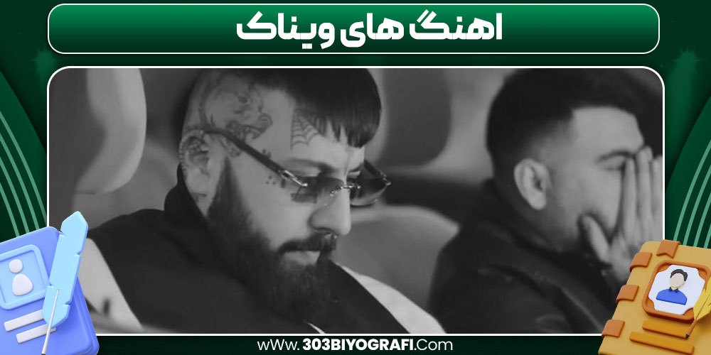اهنگ جدید ویناک