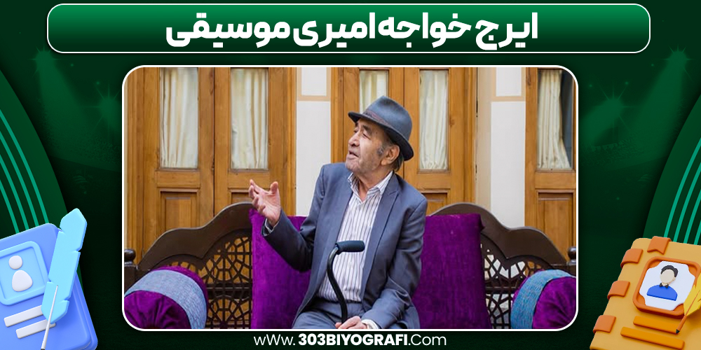 ایرج خواجه امیری موسیقی