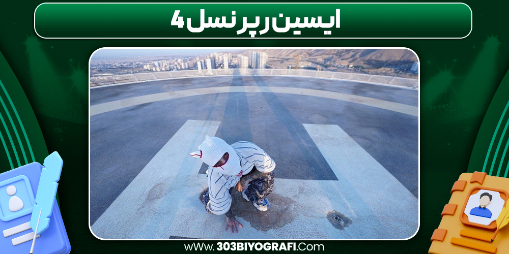 ایسین رپر نسل 4