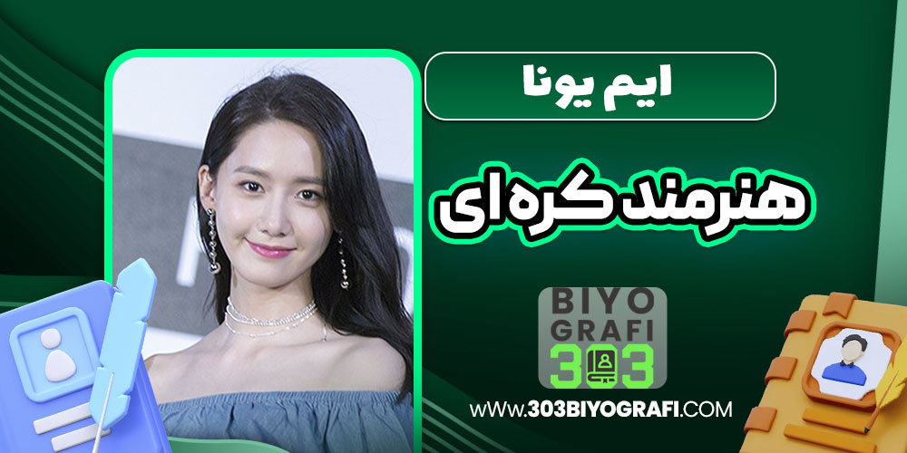 ایم یونا هنرمند کره ای