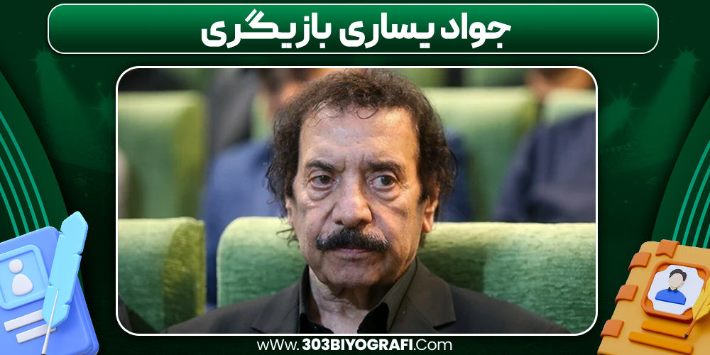 جواد یساری بازیگری