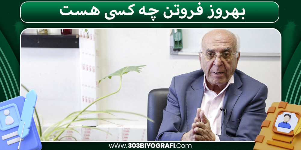 بهروز فروتن چه کسی هست