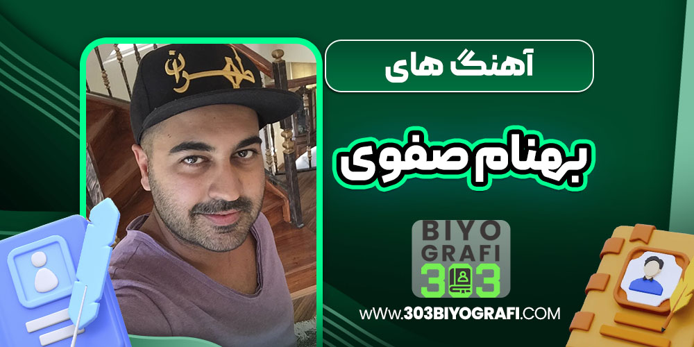 آهنگ های بهنام صفوی