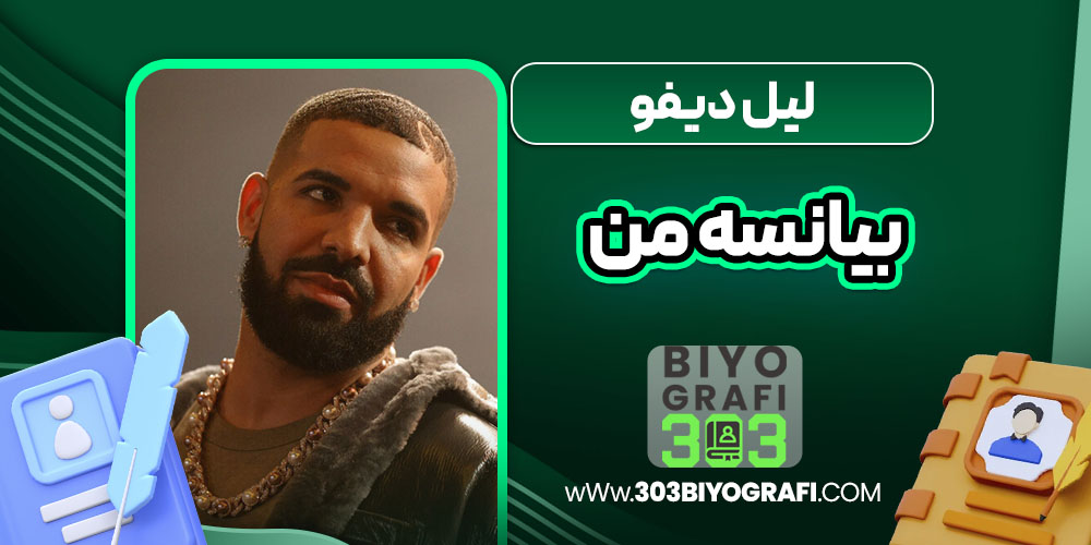 لیل دیفو بیانسه من لیل دیفو بیانسه من