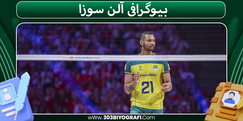 بیوگرافی آلن سوزا بیوگرافی آلن سوزا