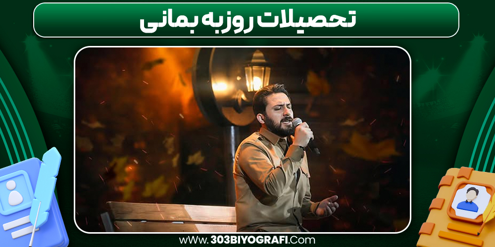 تحصیلات روزبه بمانی