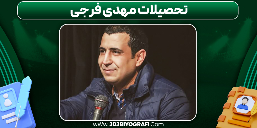 تحصیلات مهدی فرجی تحصیلات مهدی فرجی