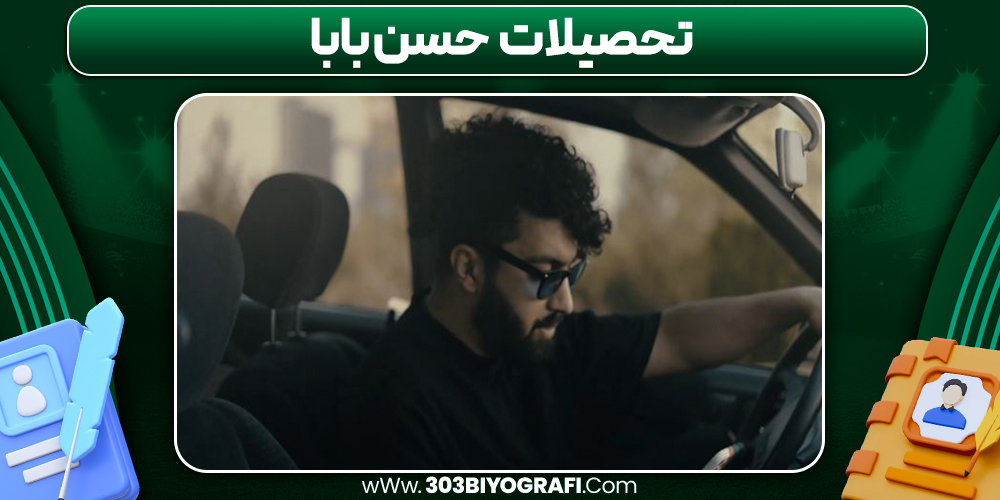 تحصیلات حسن بابا