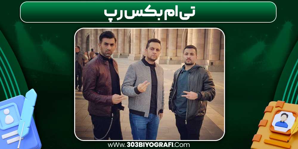 تی ام بکس رپ تی ام بکس رپ
