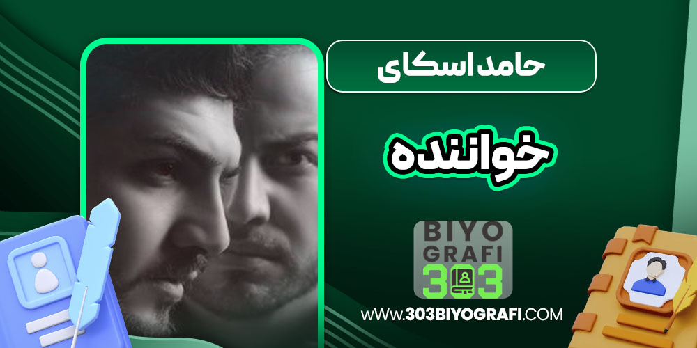 حامد اسکای خواننده