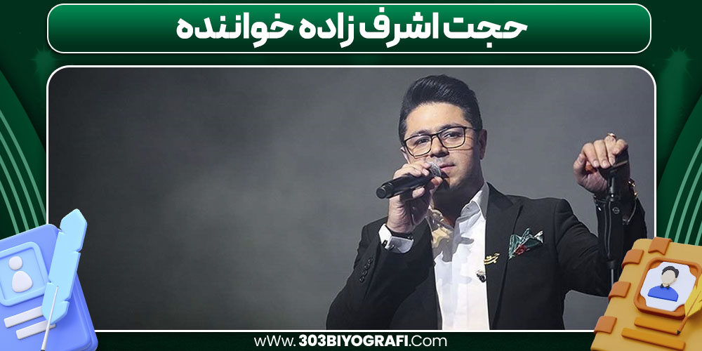 حجت اشرف‌ زاده خواننده