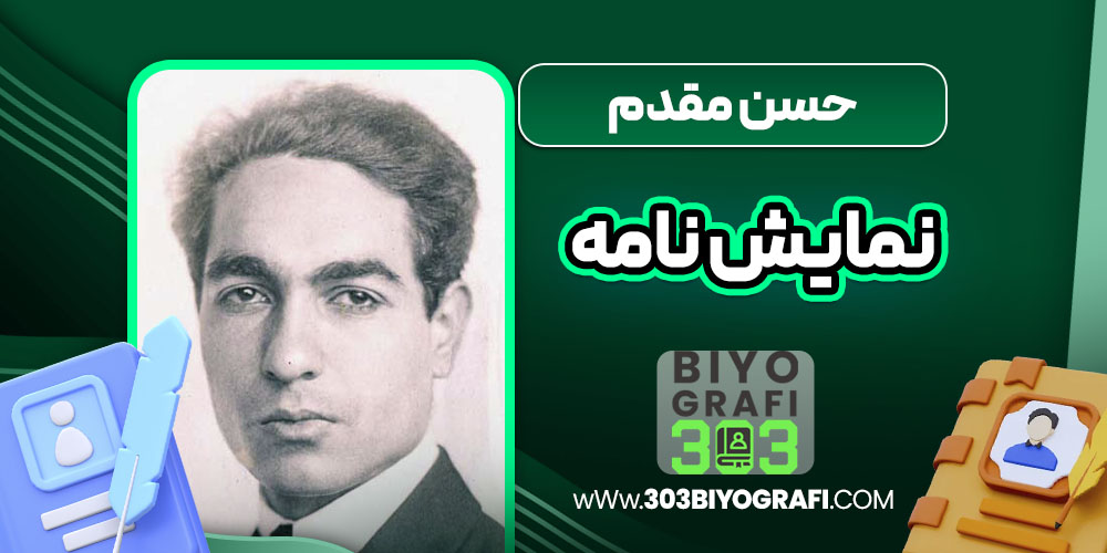حسن مقدم نماش نامه