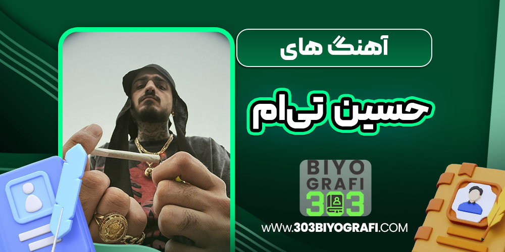 آهنگ ها حسین تی‌ام