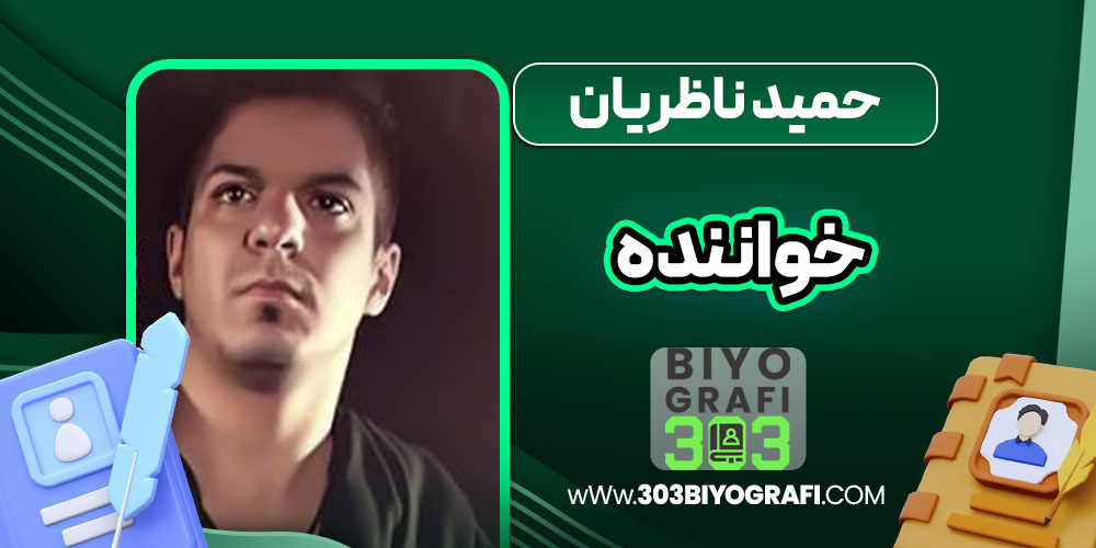 حمید ناظریان خواننده