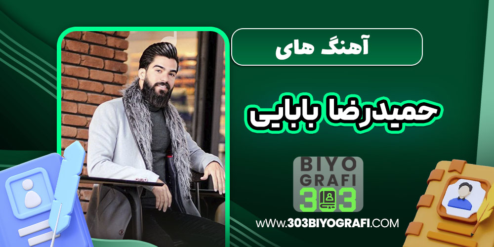 آهنگ های حمیدرضا بابایی