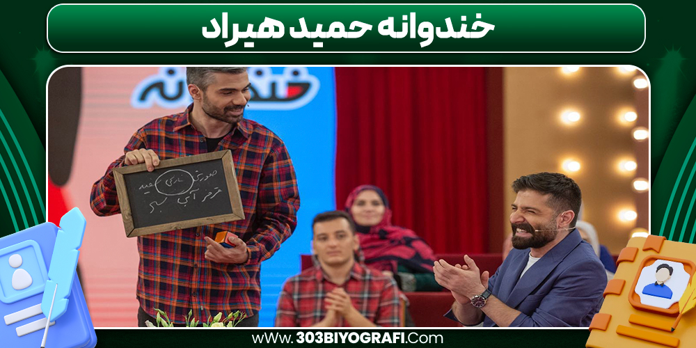 خندوانه حمید هیراد خندوانه حمید هیراد