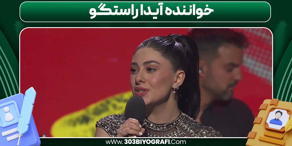 خواننده آیدا راستگو