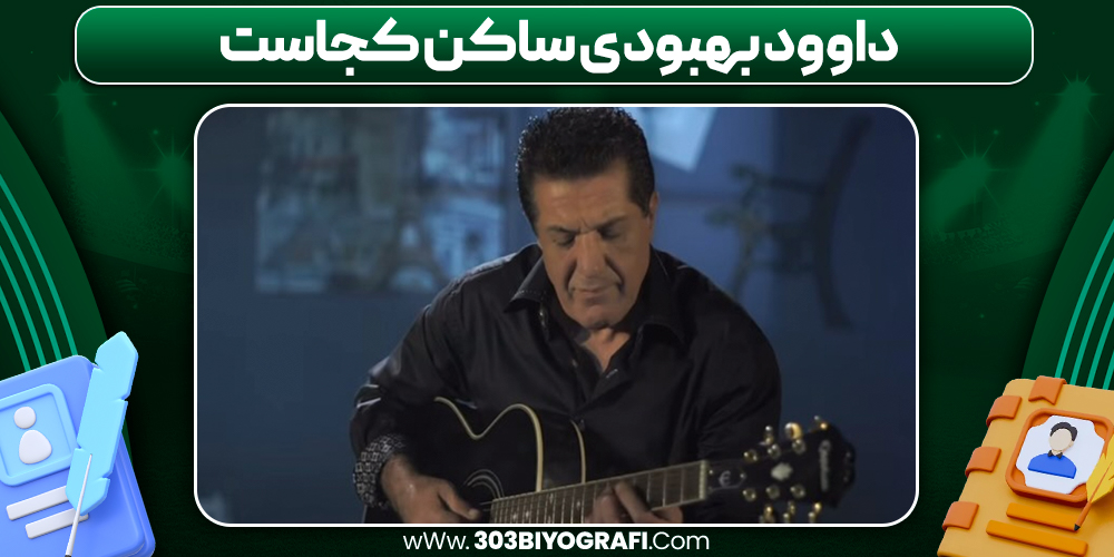 داوود بهبودی ساکن کجاست داوود بهبودی ساکن کجاست