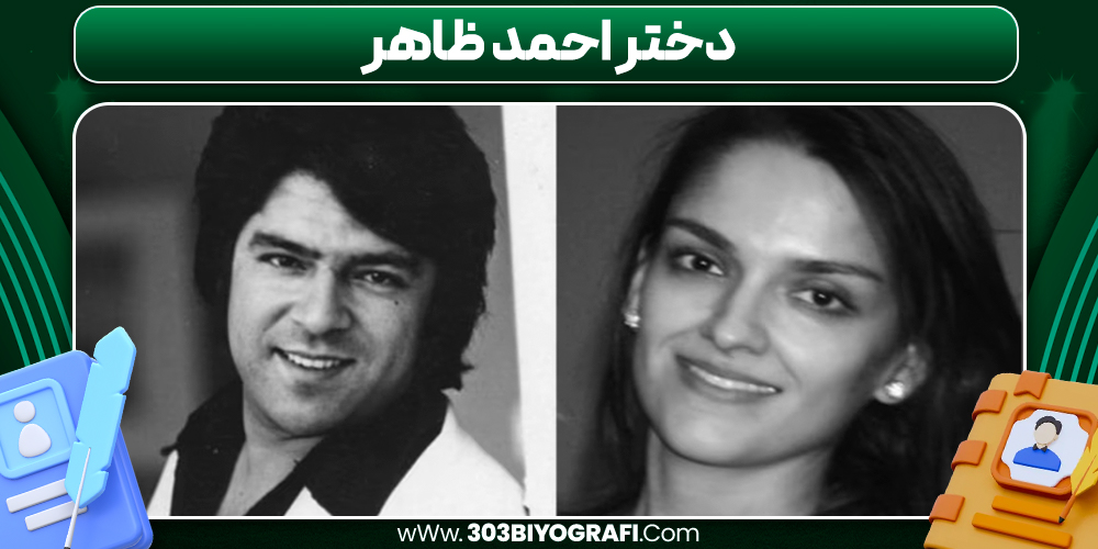 دختر احمد ظاهر دختر احمد ظاهر