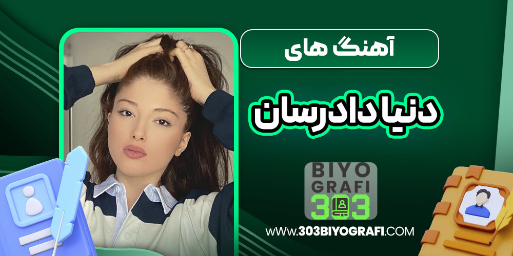 آهنگ های دنیا دادرسان آهنگ های دنیا دادرسان