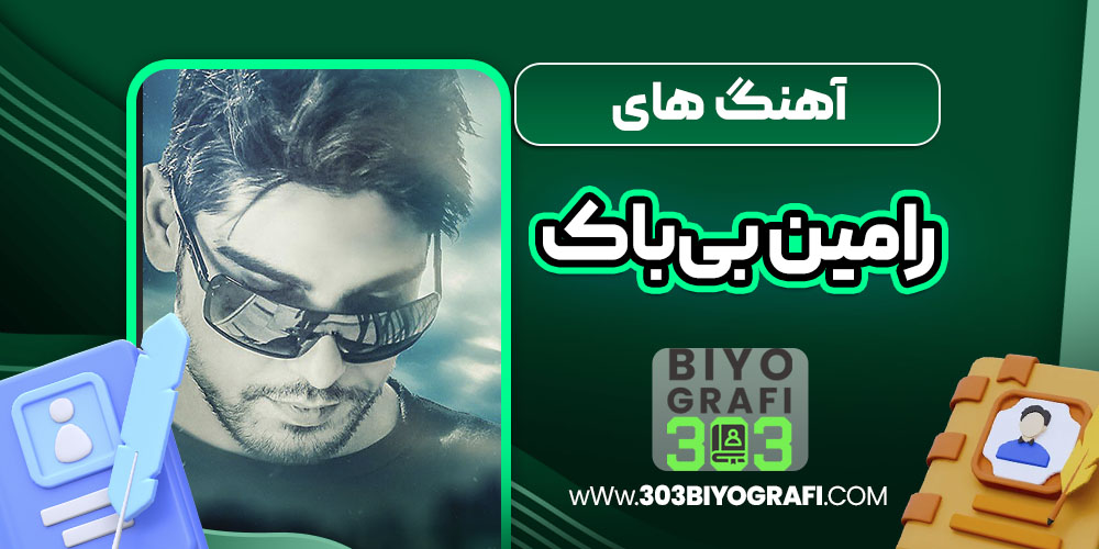 آهنگ های رامین بی‌باک