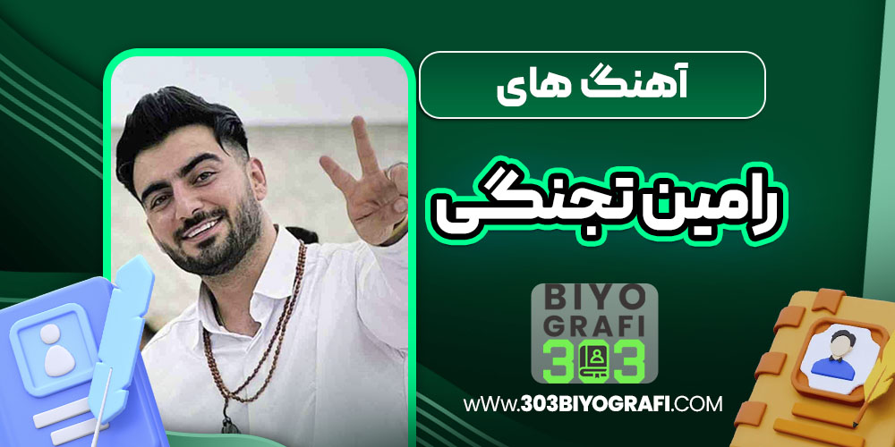 آهنگ های رامین تجنگی
