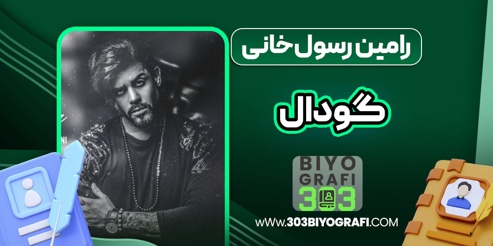 رامین رسول‌خانی گودال