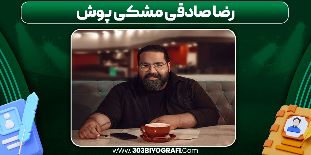 رضا صادقی مشکی پوش رضا صادقی مشکی پوش