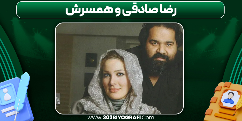 رضا صادقی و همسرش رضا صادقی و همسرش