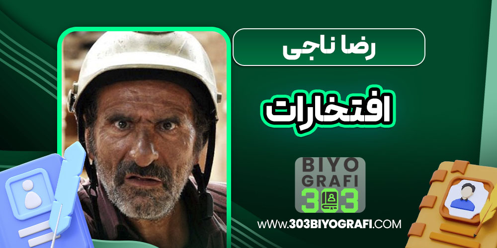 رضا ناجی افتخارات رضا ناجی افتخارات