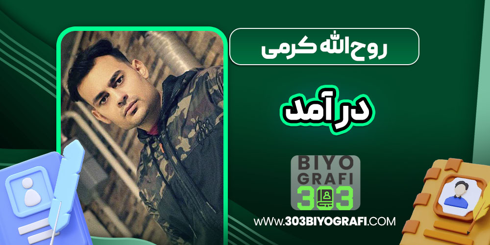 روح‌الله کرمی درآمد