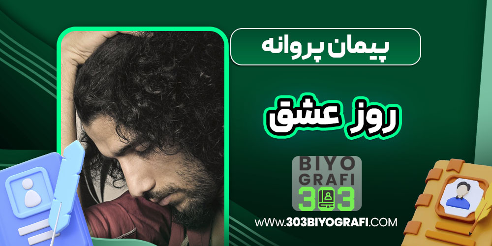 پیمان پروانه روز عشق