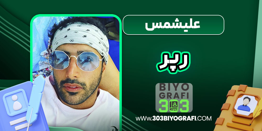علیشمس رپر