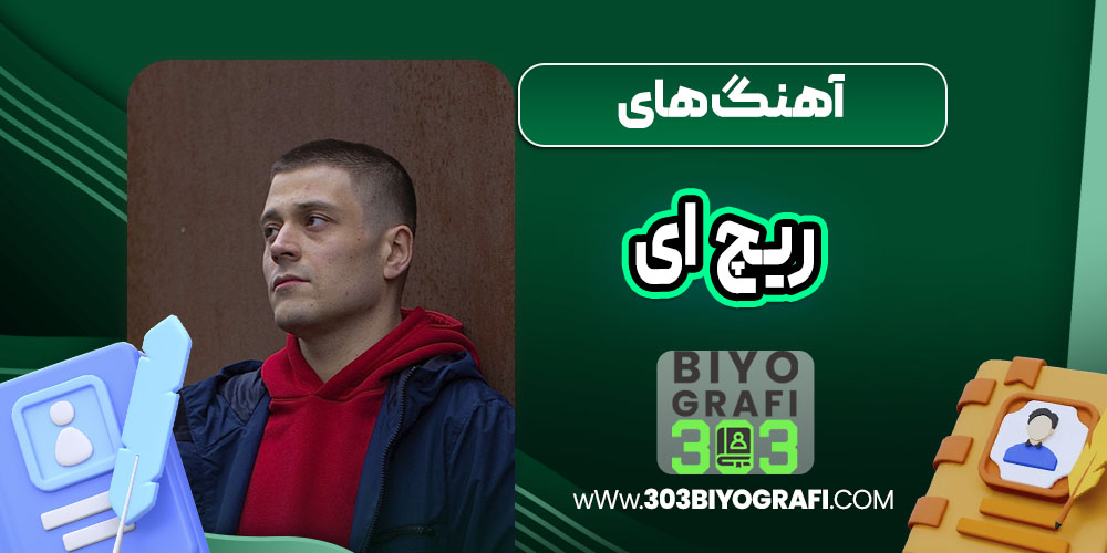آهنگ های ریچ ای آهنگ های ریچ ای