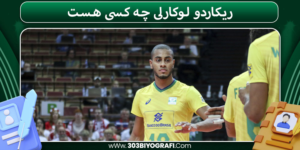 ریکاردو لوکارلی چه کسی هست