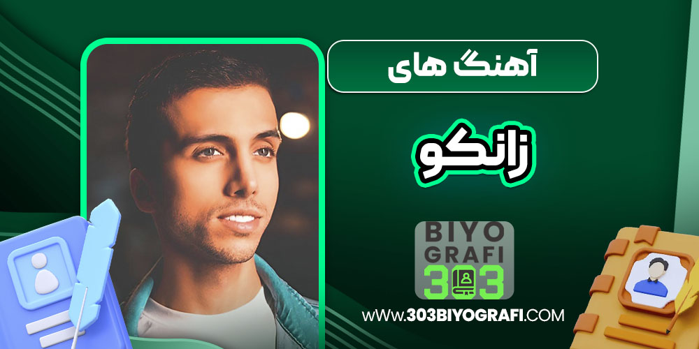 آهنگ های زانکو