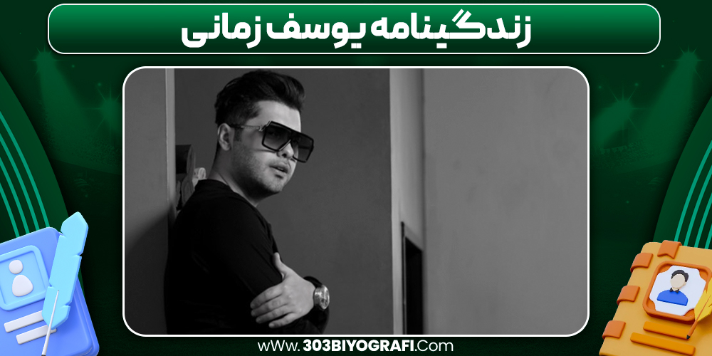 زندگینامه یوسف زمانی