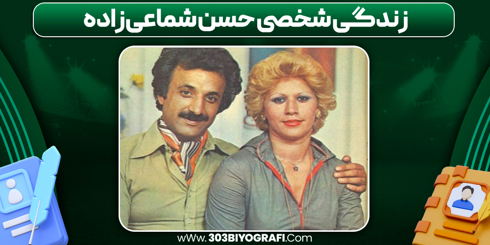 زندگی شخصی حسن شماعی‌زاده