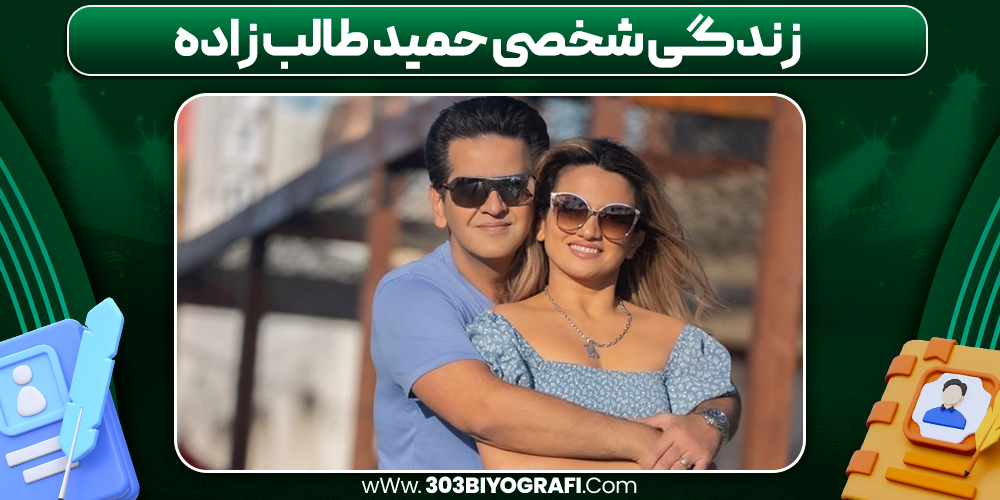 زندگی شخصی حمید طالب زاده