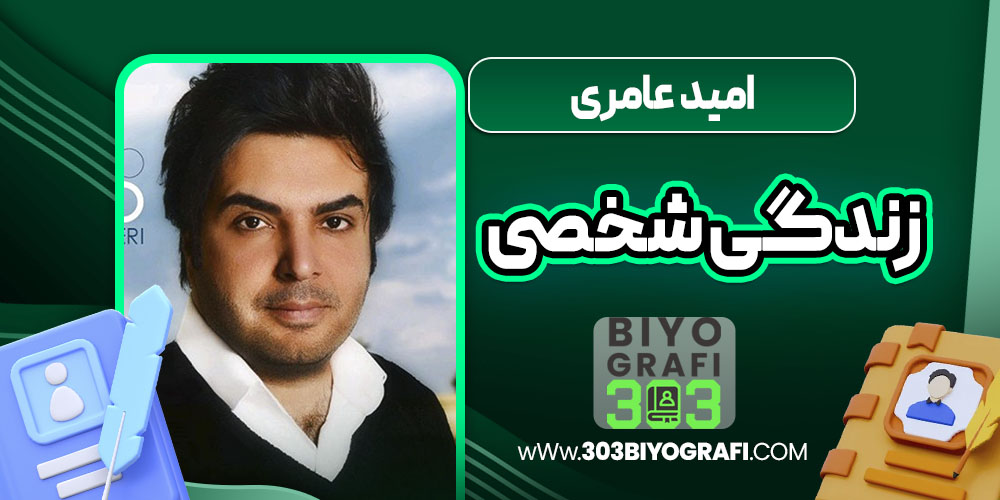 امید عامری زندگی شخصی  امید عامری زندگی شخصی