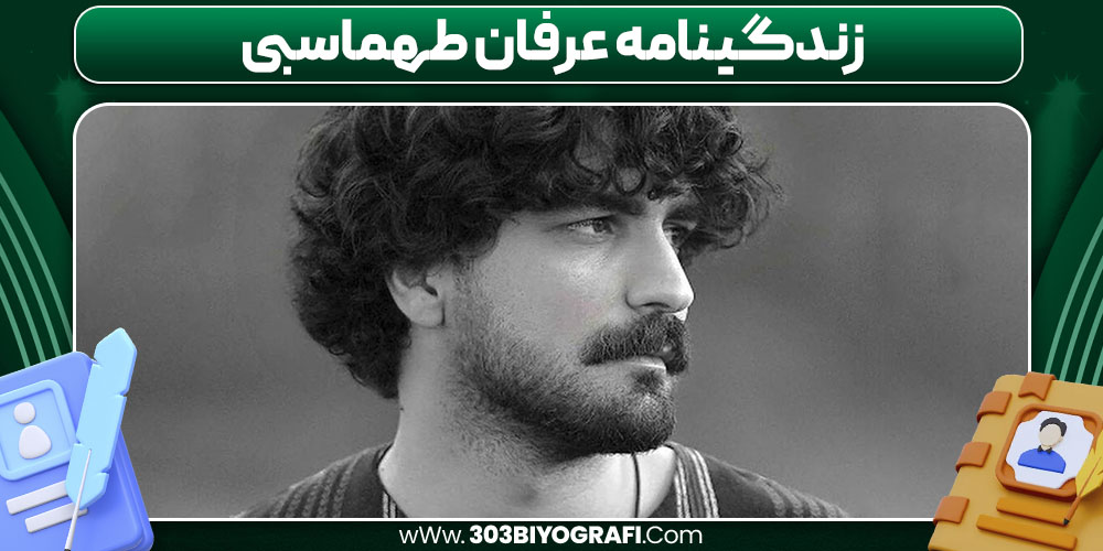 زندگینامه عرفان طهماسبی