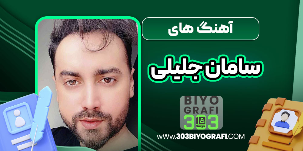 آهنگ های سامان جلیلی