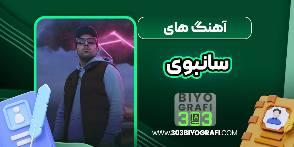 آهنگ های سانبوی