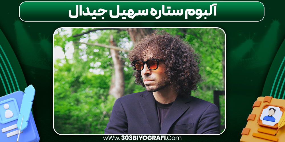 آلبوم ستاره سهیل جیدال