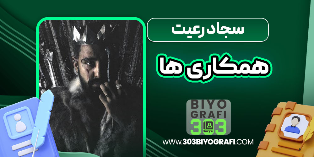 سجاد رعیت همکاری ها