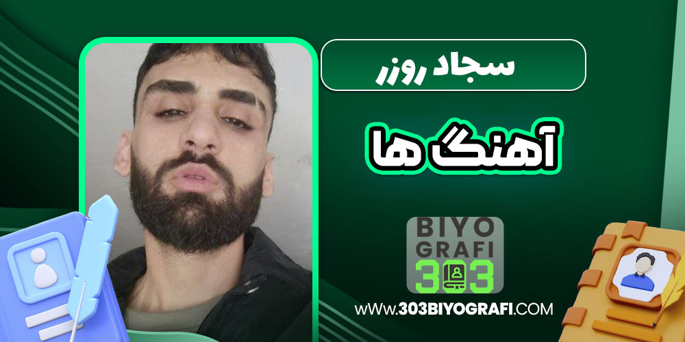 سجاد روزر آهنگ ها