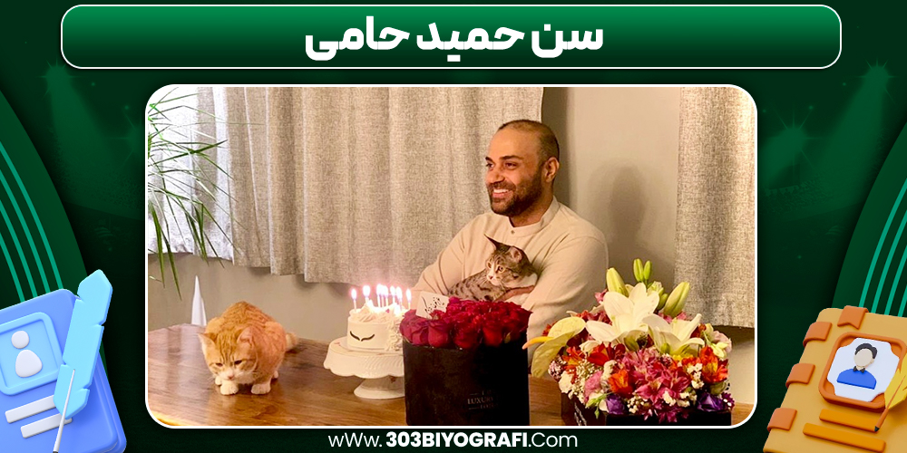 سن حمید حامی سن حمید حامی